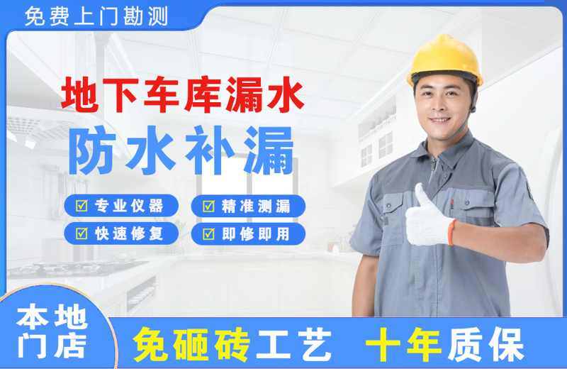 佛冈地下车库漏水维修